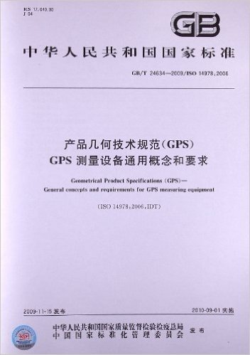 产品几何技术规范(GPS)GPS测量设备通用概念和要求(GB/T 24634-2009/ISO 14978:2008)