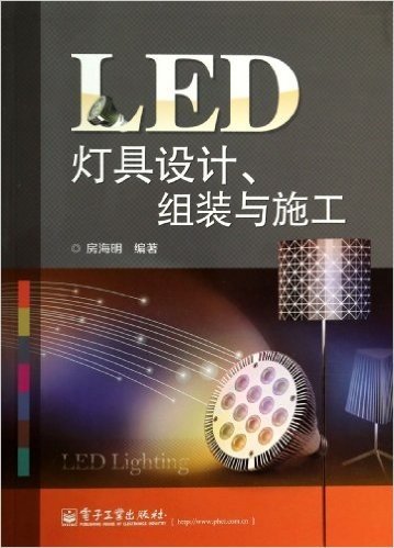 LED灯具设计组装与施工