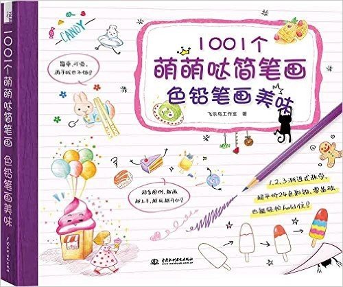 1001个萌萌哒简笔画:色铅笔画美味