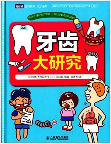 图灵新知·成长系列·PHP研究所素养教育系列图书:牙齿大研究