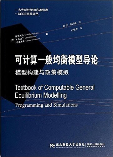 当代财经管理名著译库·DSGE经典译丛:可计算一般均衡模型导论·模型构建与政策模拟
