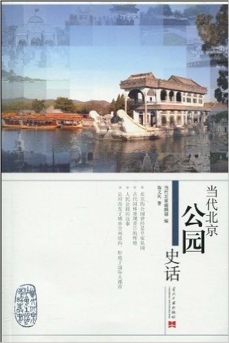 当代北京公园史话