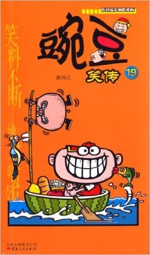 《漫画party》卡通故事会丛书:豌豆笑传19