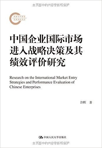 中国企业国际市场进入战略决策及其绩效评价研究
