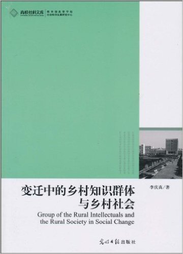 变迁中的乡村知识群体与乡村社会