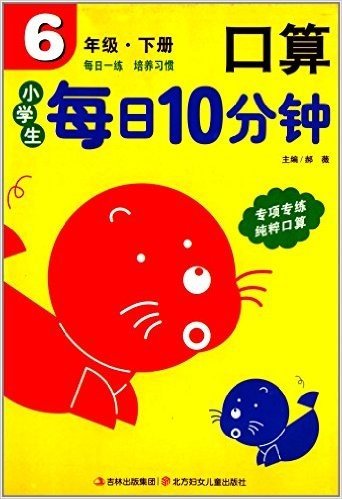 小学生每日10分钟:口算(6年级下册)