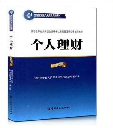 2016银行从业资格证考试个人理财教材 中国金融出版社 银行业专业人员职业资格考试 (教材为2015版 备考2016)