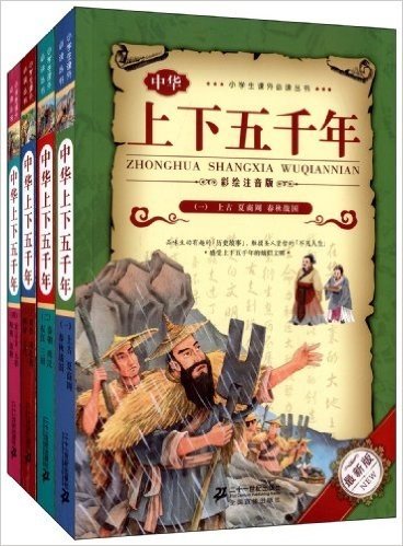 中华上下五千年(彩绘注音版)(套装共4册)