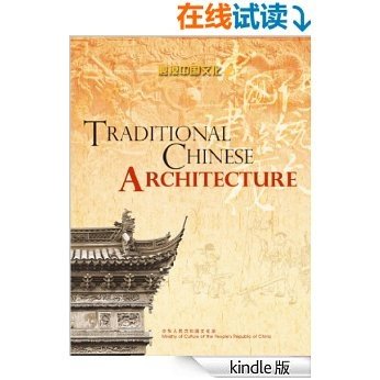 中国传统建筑文化 (触摸中国文化)