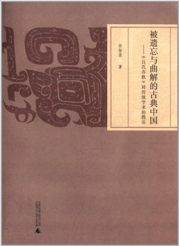 被遗忘与曲解的古典中国:《吕氏春秋》对传统学术的投诉