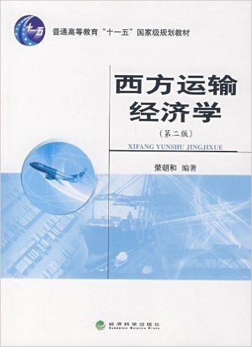 西方运输经济学(第2版)