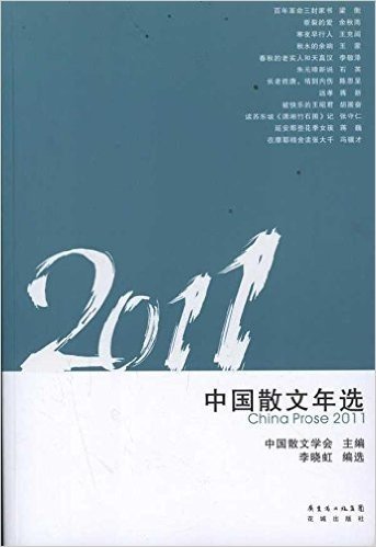 花城年选系列:2011中国散文年选