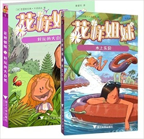 花样姐妹：好玩的大自然+水上乐园 套装两册 [7-12岁] 法国热销 聚焦“二孩”主题 引进原版插图