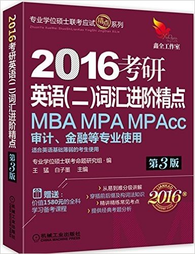 2016 机工版精点教材 考研英语（二）词汇进阶精点 第3版(MBA、MPA、MPAcc、审计、金融等专业，适合英语基础薄弱的考生使用)(附价值1580的全科学习备考课程)