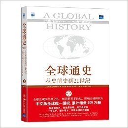 全球通史:从史前史到21世纪(第7版•修订版)(下)