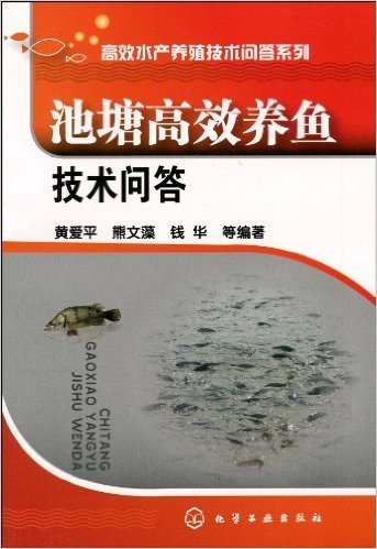 池塘高效养鱼技术问答