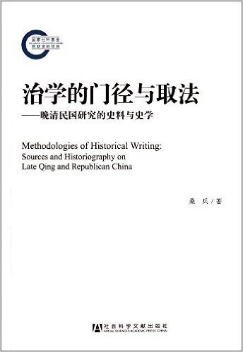 治学的门径与取法:晚清民国研究的史料与史学