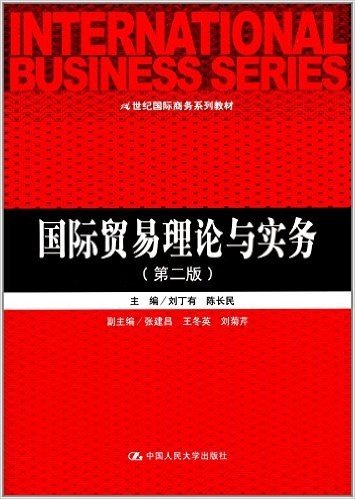 21世纪国际商务系列教材:国际贸易理论与实务(第2版)