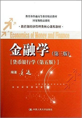 教育部经济管理类核心课程教材:金融学(第3版)•货币银行学(第5版)