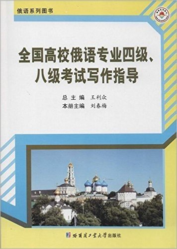 全国高校俄语专业4级8级考试写作指导