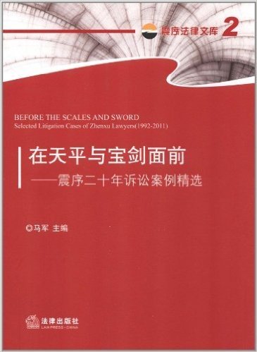 在天平与宝剑面前:震序20年诉讼案件精选