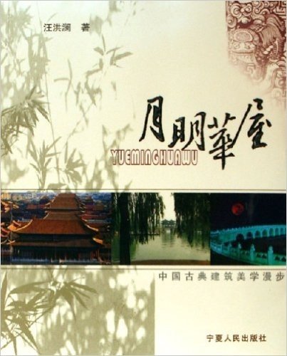 月明华屋(中国古典建筑美学漫步)