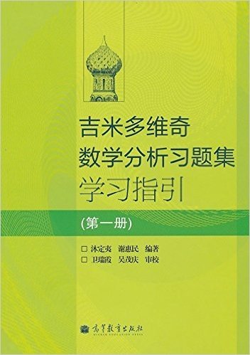 吉米多维奇数学分析习题集学习指引(第1册)