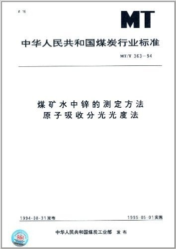 中华人民共和国煤炭行业标准:煤矿水中锌的测定方法原子吸收分光光度法(MT/T 363-1994)
