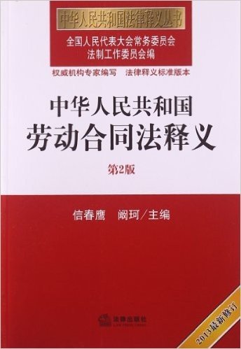 中华人民共和国劳动合同法释义(2013)(第2版)(修订版)