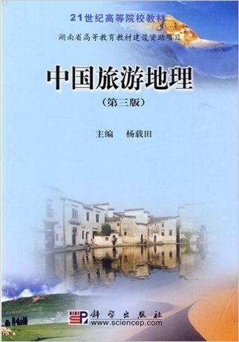 21世纪高等院校教材•中国旅游地理(第3版)