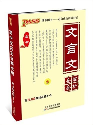 PASS绿卡·(2016)高中文言文全解全析(配RJ版教材)(必修1-5)(修订版)