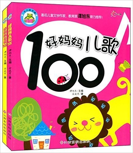 宝贝跟我唱:好妈妈儿歌100+好妈妈童谣100(套装共2册)