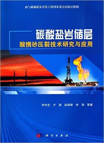 油气藏地质及开发工程丛书:碳酸盐岩储层酸携砂压裂技术研究与应用
