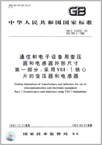 中华人民共和国国家标准:通信和电子设备用变压器和电感器外形尺寸(第1部分):采用YEI-1铁心片的变压器和电感器(GB/T 14006-1992)