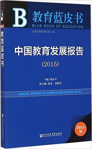 教育蓝皮书:中国教育发展报告（2015）