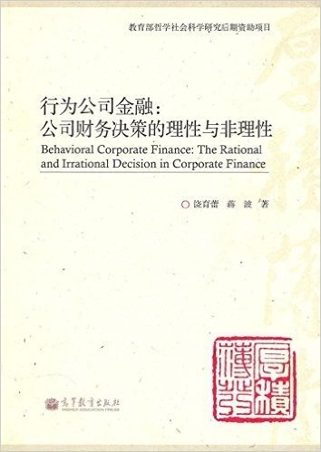 行为公司金融:公司财务决策的理性与非理性