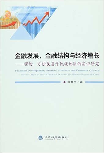 金融发展金融结构与经济增长--理论方法及基于民族地区的实证研究