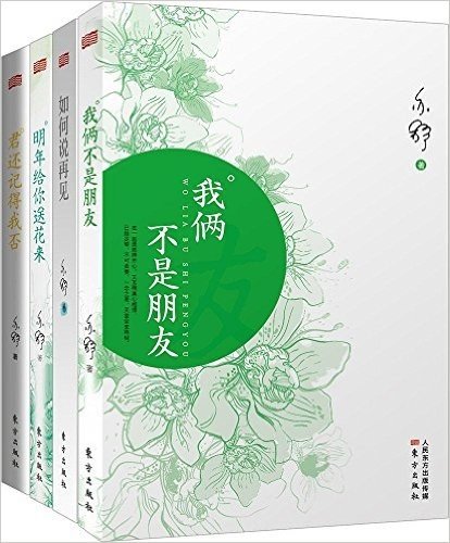 亦舒“我俩不是朋友”系列小说套装 我俩不是朋友+如何说再见+明年给你送花来+君还记得我否