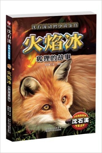 沈石溪动物小说鉴赏:狐狸的故事(火焰冰)