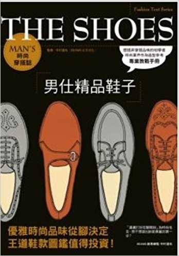 Man's 時尚穿搭誌:男仕精品鞋子