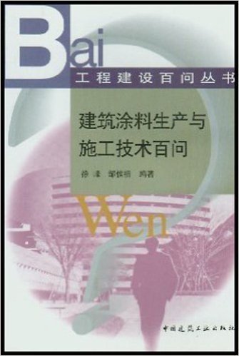 建筑涂料生产与施工技术百问