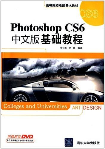 高等院校电脑美术教材:Photoshop CS6中文版基础教程(附DVD光盘)