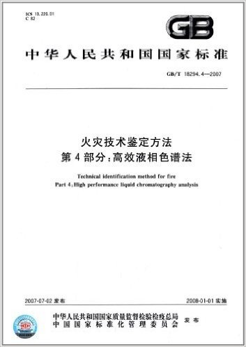 中华人民共和国国家标准:火灾技术鉴定方法(第4部分):高效液相色谱法(GB/T 18294.4-2007)