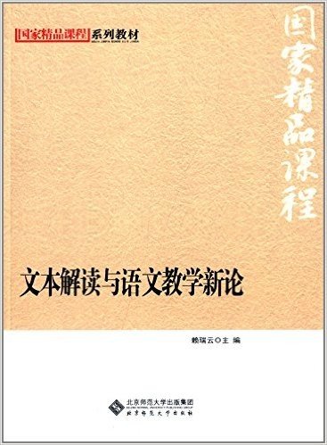 国家级精品课程系列教材:文本解读与语文教学新论