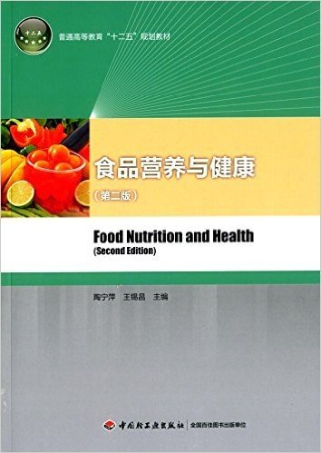 普通高等教育"十二五"规划教材:食品营养与健康(第二版)