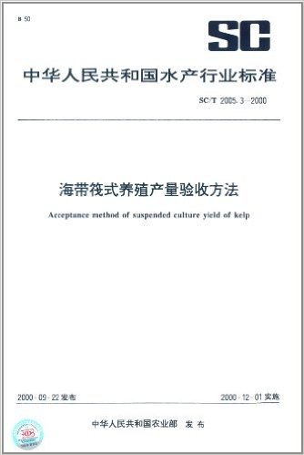 海带筏式养殖产量验收方法(SC/T 2005.3-2000)