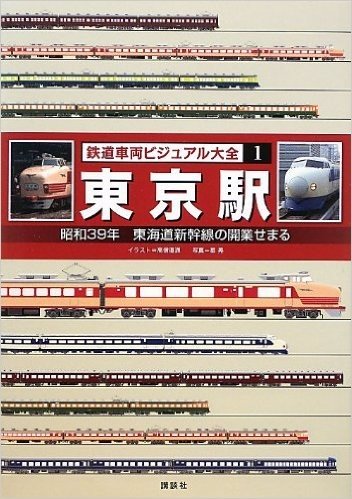 鉄道車両ビジュアル大全(1) 東京駅 昭和39年 東海道新幹線の開業せまる
