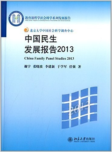 中国民生发展报告(2013)
