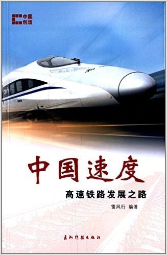 中国速度:高速铁路发展之路