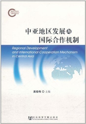 中亚地区发展与国际合作机制